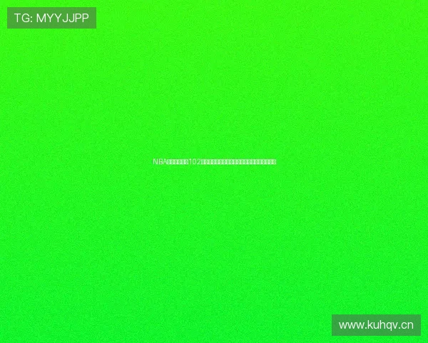 NBA直播吧无插件102高清无广告免费观看精彩赛事直播最新赛况分析