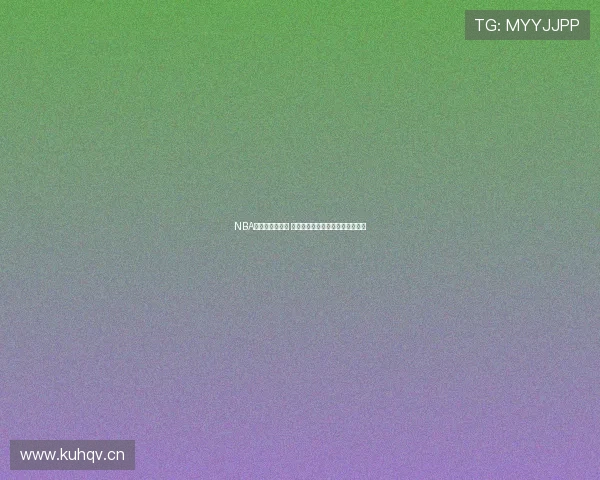 NBA免费直播全攻略 看球帝带你畅享精彩赛事实时观看