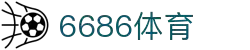 6686体育-6686体育官网APP下载